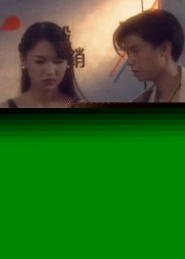无名份的浪漫